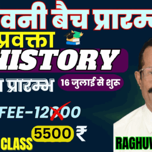 GIC प्रवक्ता (Lecturer) History - संजीवनी बैच by Raghuwanshi Sir | Live Classes