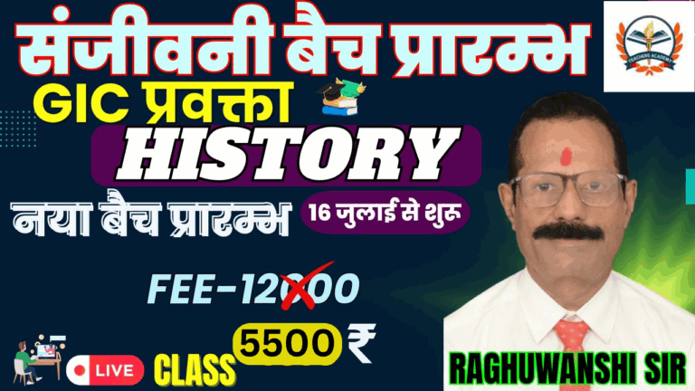 GIC प्रवक्ता (Lecturer) History – संजीवनी बैच by Raghuwanshi Sir | Live Classes