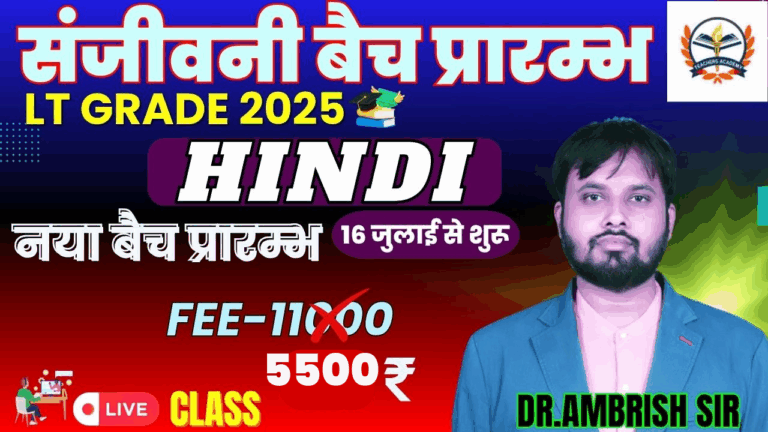 LT Grade Hindi 2025 Sanjeevani Batch | हिंदी संजीवनी बैच | Dr. Ambrish Sir (Teachers Academy)